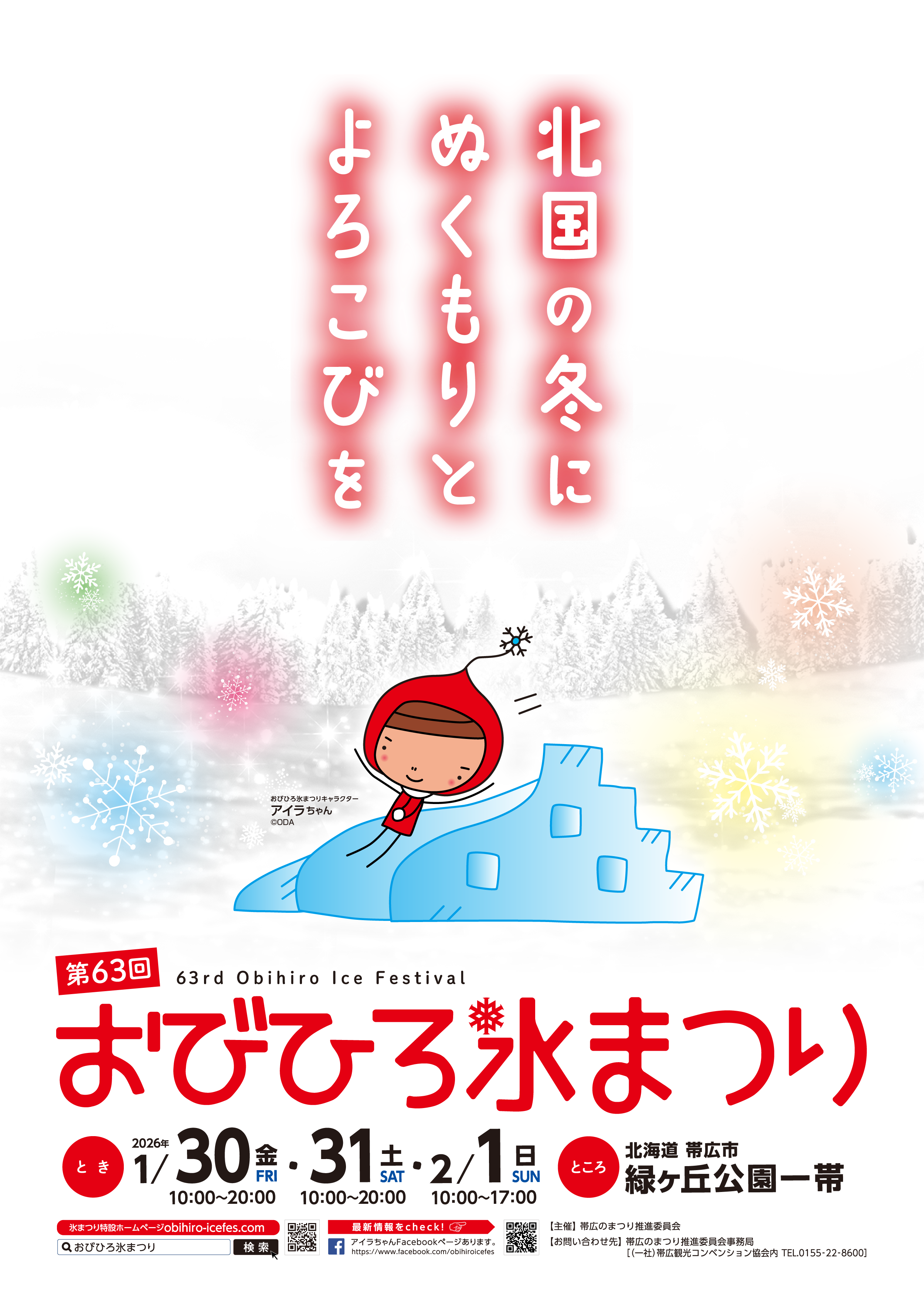 第63回　おびひろ氷まつり