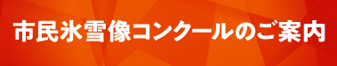 市民氷雪像コンクールのご案内