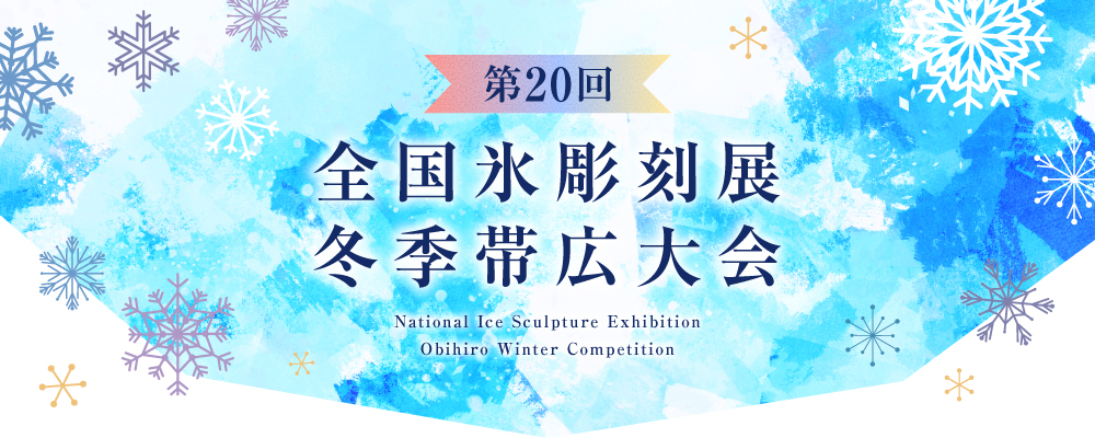 全国氷彫刻展冬季帯広大会