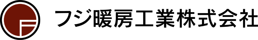 フジ暖房工業のロゴ