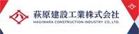 萩原建設工業のロゴ